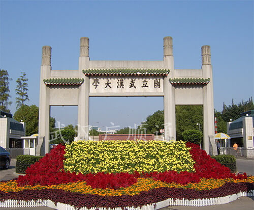 武漢大（dà）學